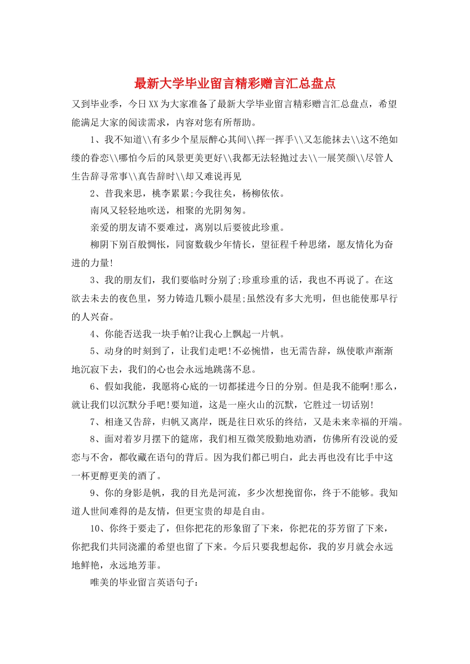 最新大学毕业留言精彩赠言汇总盘点_第1页
