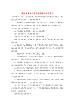 最新大学毕业留言精彩赠言汇总盘点
