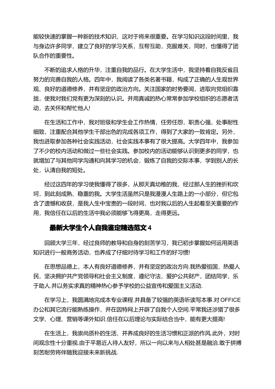 最新大学生个人自我鉴定精选范文_第3页