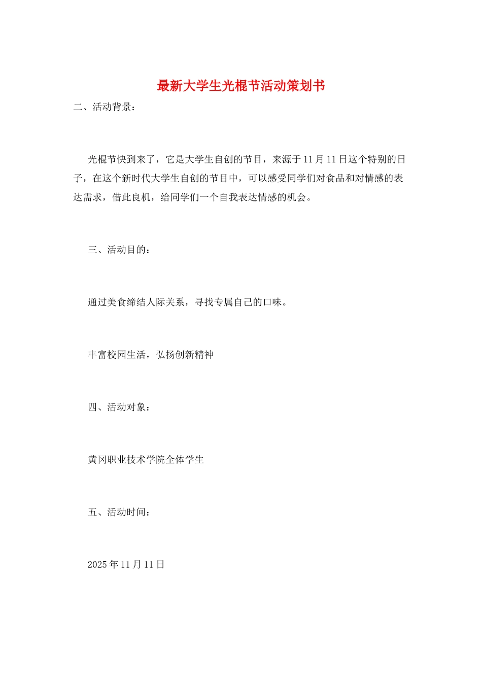 最新大学生光棍节活动策划书_第1页