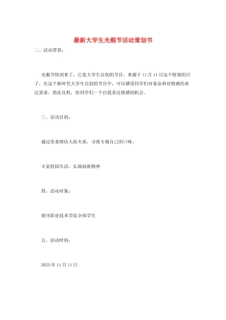 最新大学生光棍节活动策划书