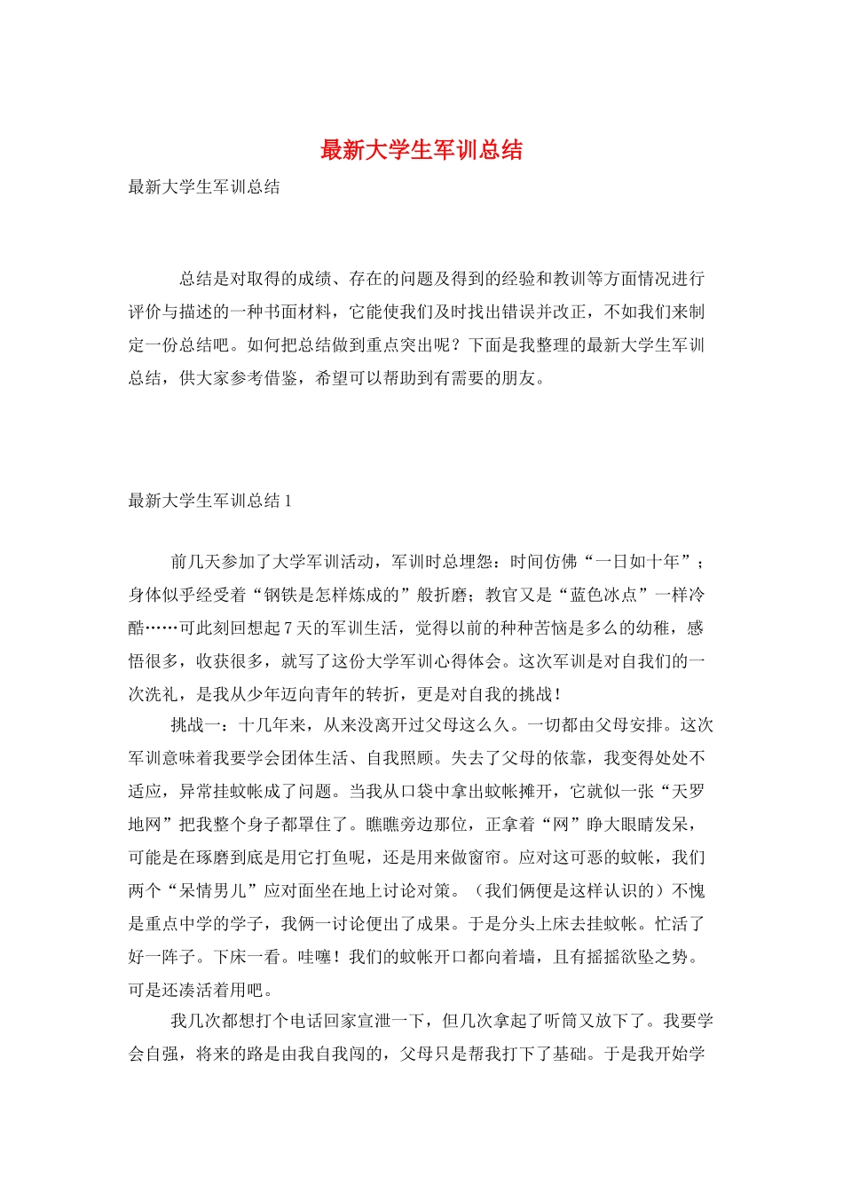最新大学生军训总结_第1页