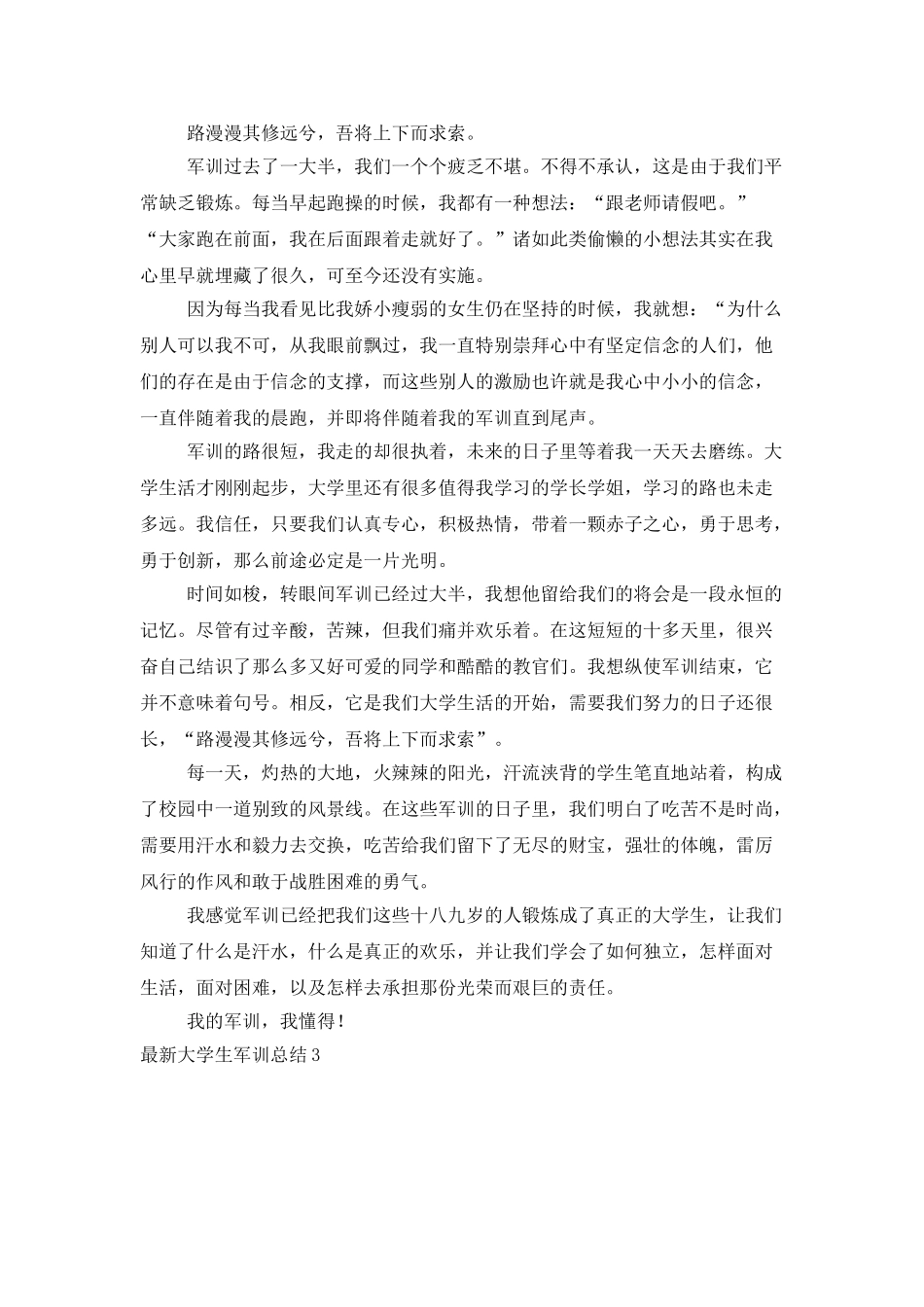 最新大学生军训总结_第3页