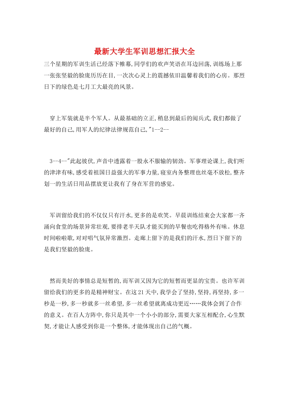 最新大学生军训思想汇报大全_第1页