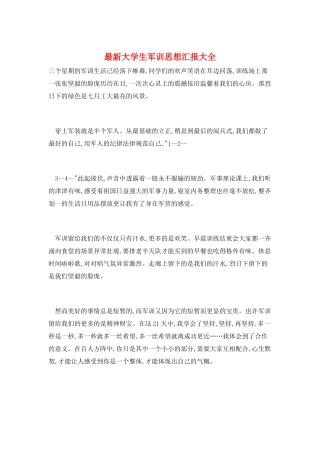 最新大学生军训思想汇报大全