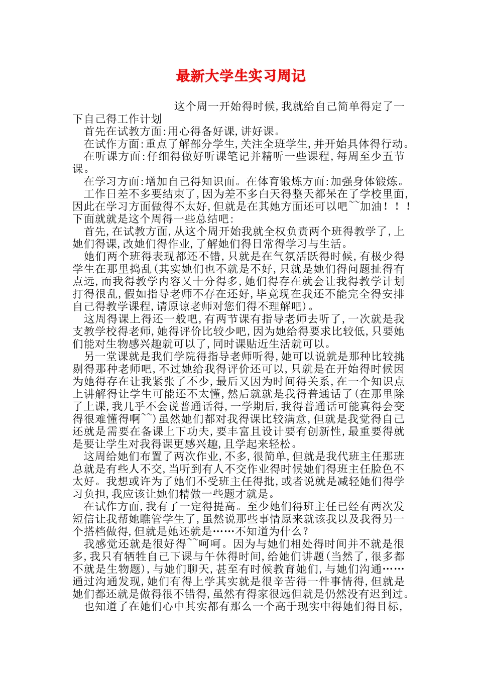 最新大学生实习周记_第1页