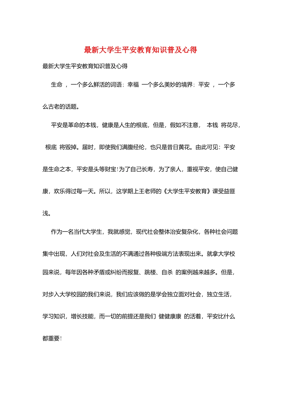 最新大学生安全教育知识普及心得_第1页