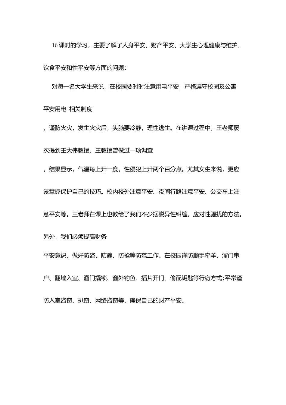 最新大学生安全教育知识普及心得_第2页