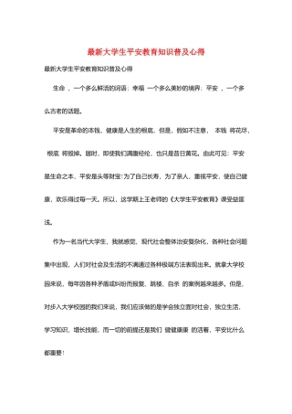 最新大学生安全教育知识普及心得