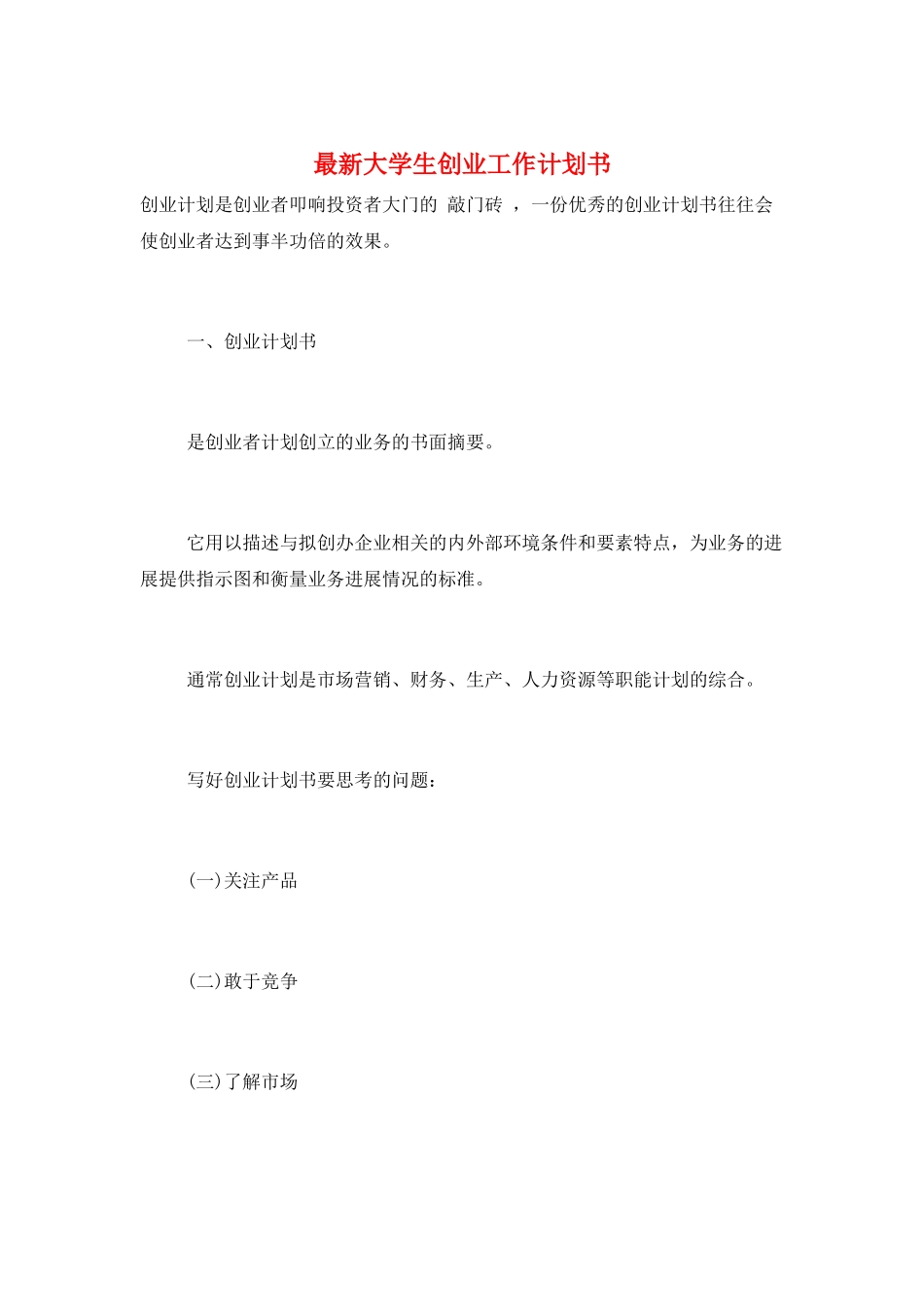 最新大学生创业工作计划书_第1页