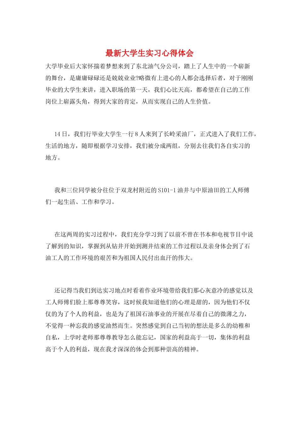 最新大学生实习心得体会_第1页