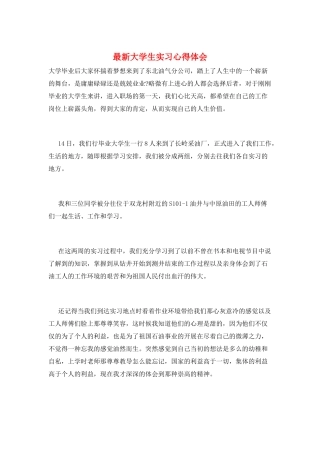 最新大学生实习心得体会