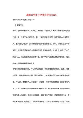 最新大学生升学宴主持词2025