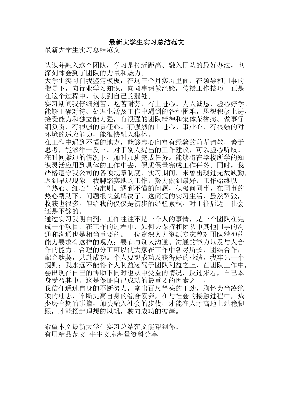 最新大学生实习总结范文-精品范文资料_第1页