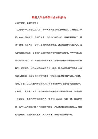 最新大学生寒假社会实践报告