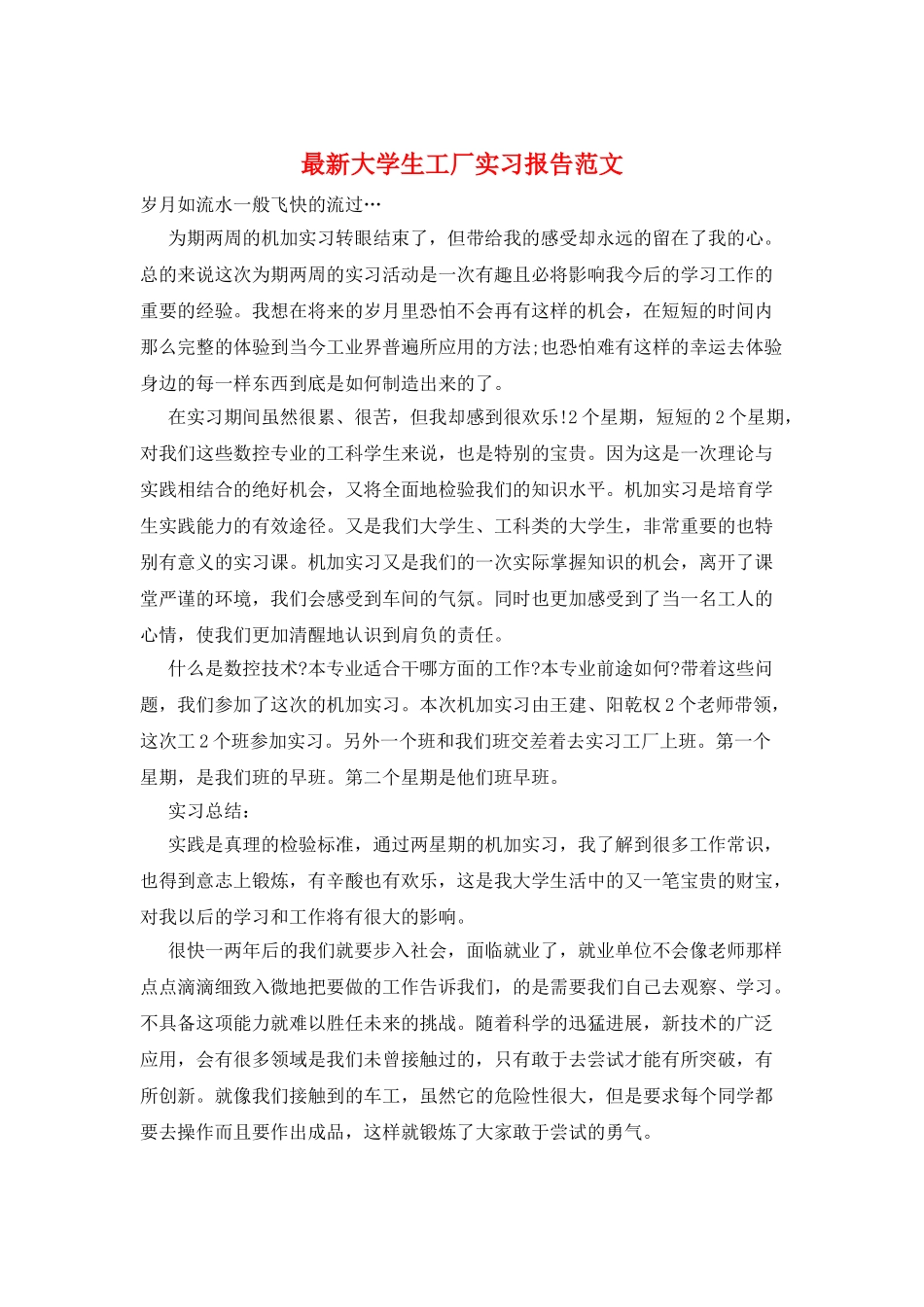 最新大学生工厂实习报告范文_第1页