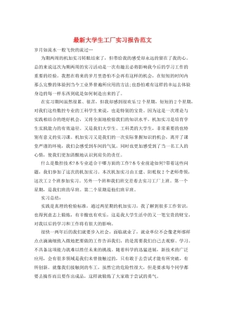 最新大学生工厂实习报告范文
