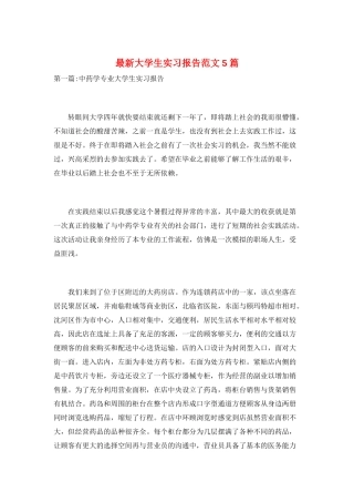 最新大学生实习报告范文5篇