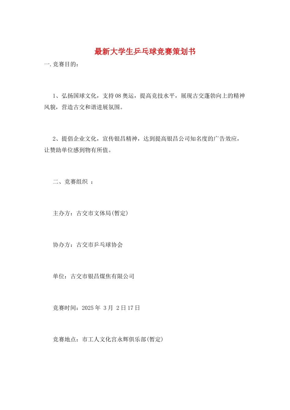 最新大学生乒乓球比赛策划书_第1页