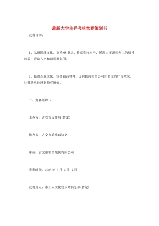 最新大学生乒乓球比赛策划书