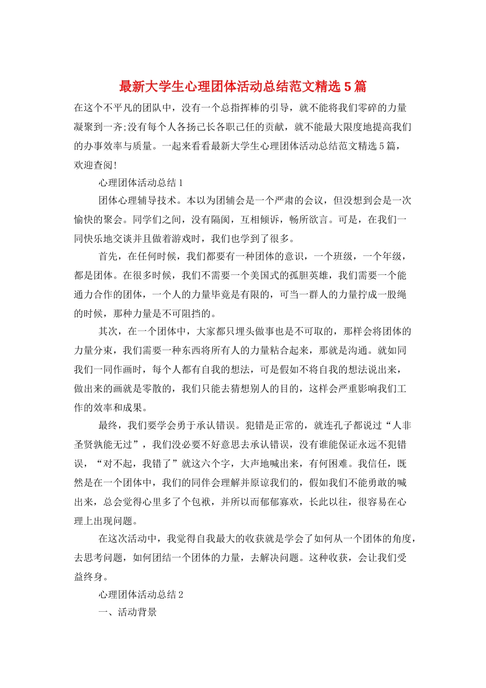 最新大学生心理团体活动总结范文精选5篇_第1页