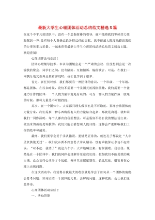 最新大学生心理团体活动总结范文精选5篇