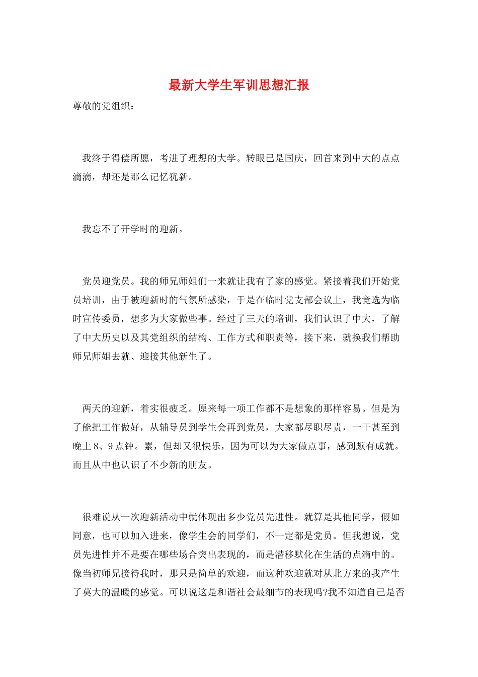 最新大学生军训思想汇报_第1页