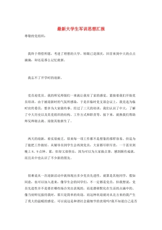最新大学生军训思想汇报