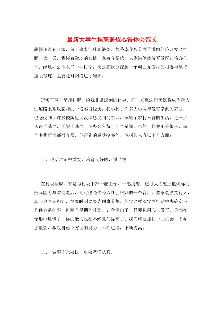 最新大学生挂职锻炼心得体会范文_第1页