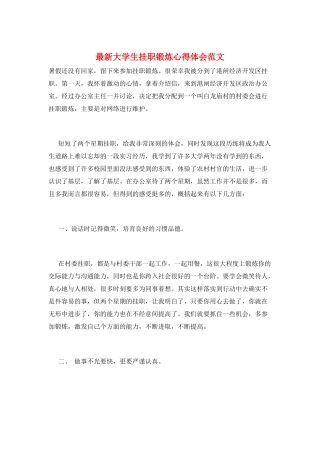 最新大学生挂职锻炼心得体会范文