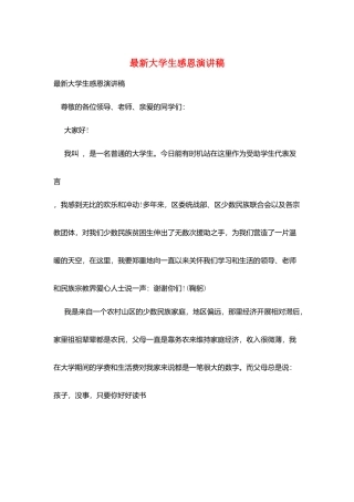 最新大学生感恩演讲稿