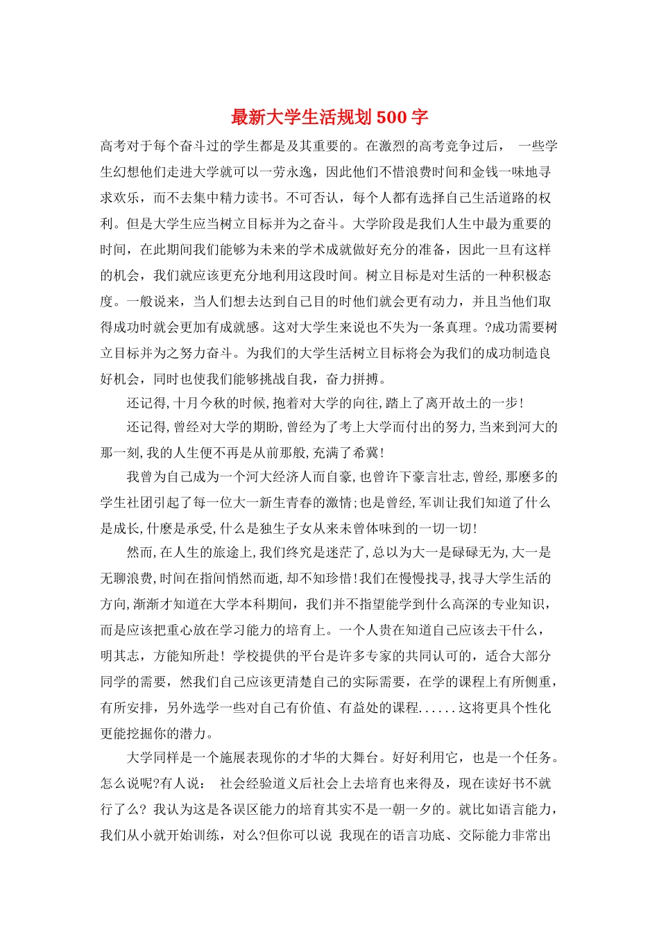 最新大学生活规划500字_第1页