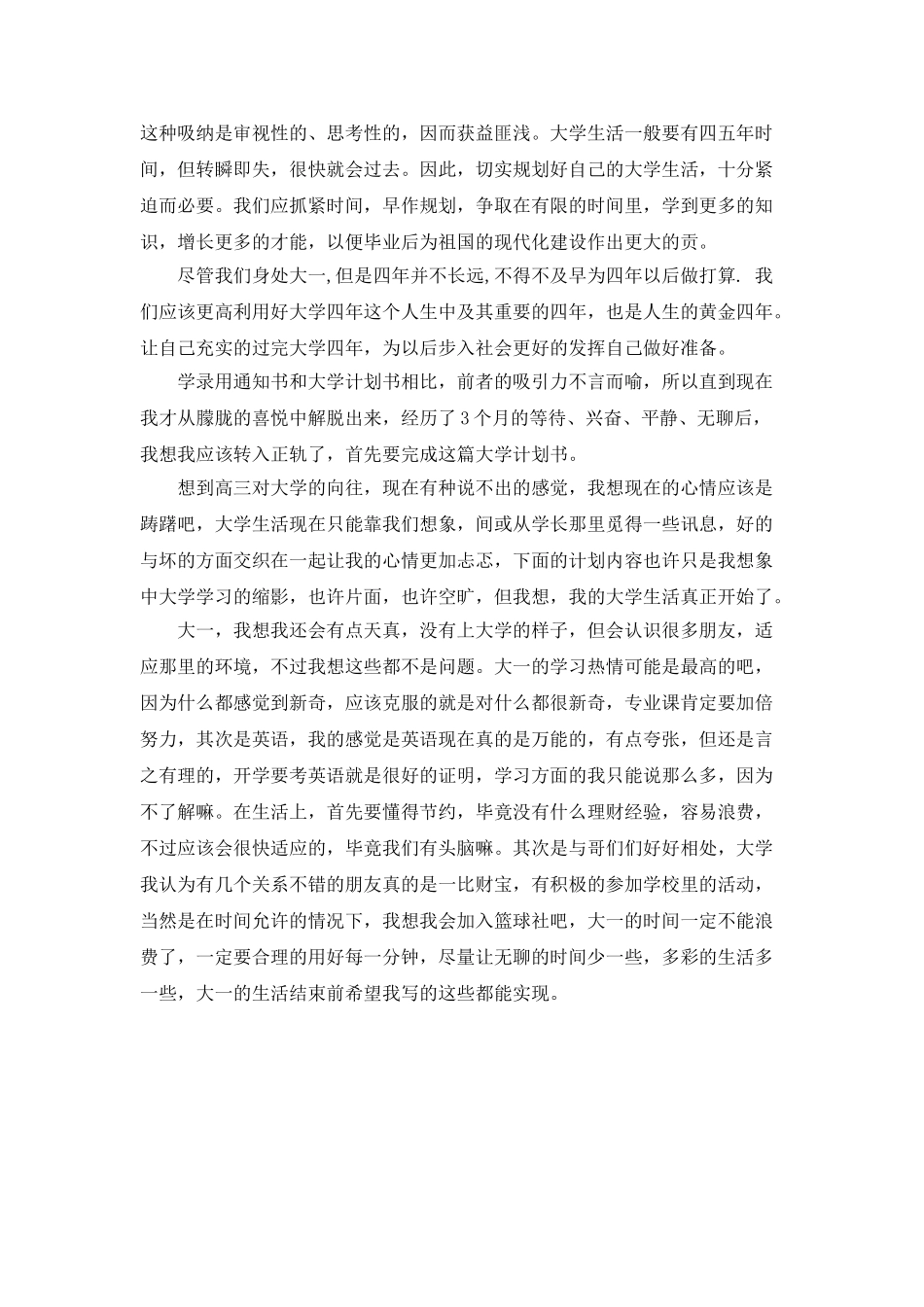最新大学生活规划500字_第3页