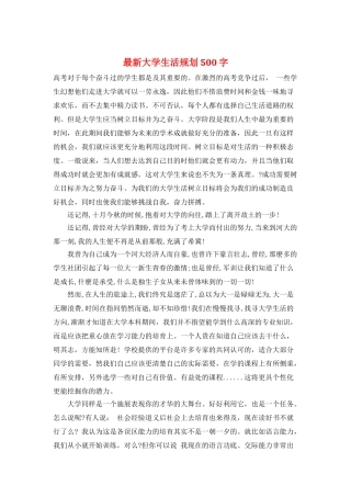 最新大学生活规划500字