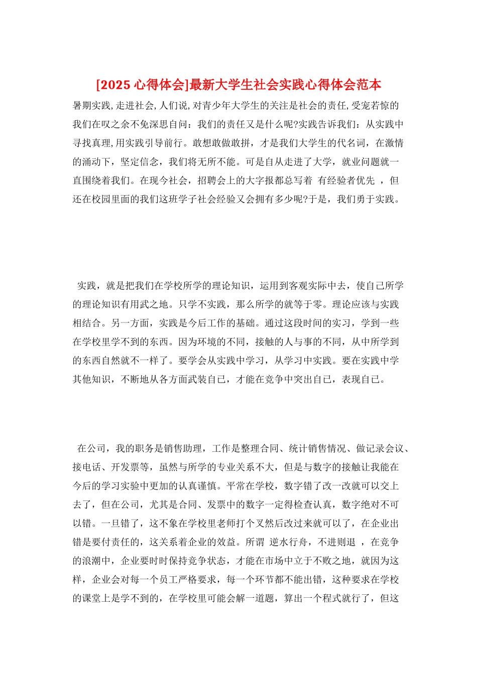最新大学生社会实践心得体会范本_第1页
