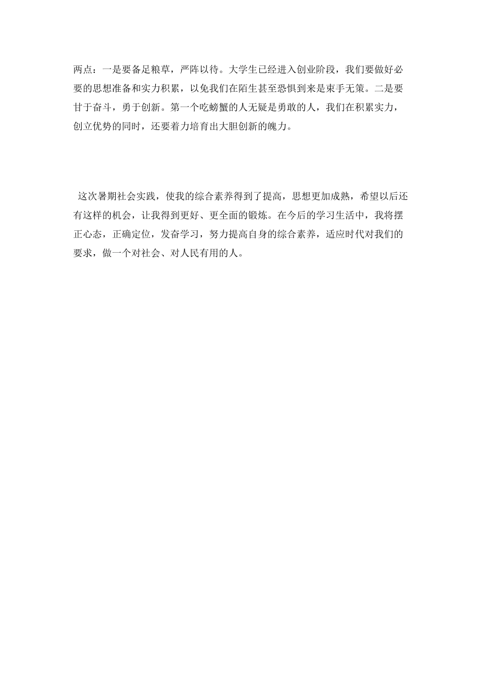 最新大学生社会实践心得体会范本_第3页