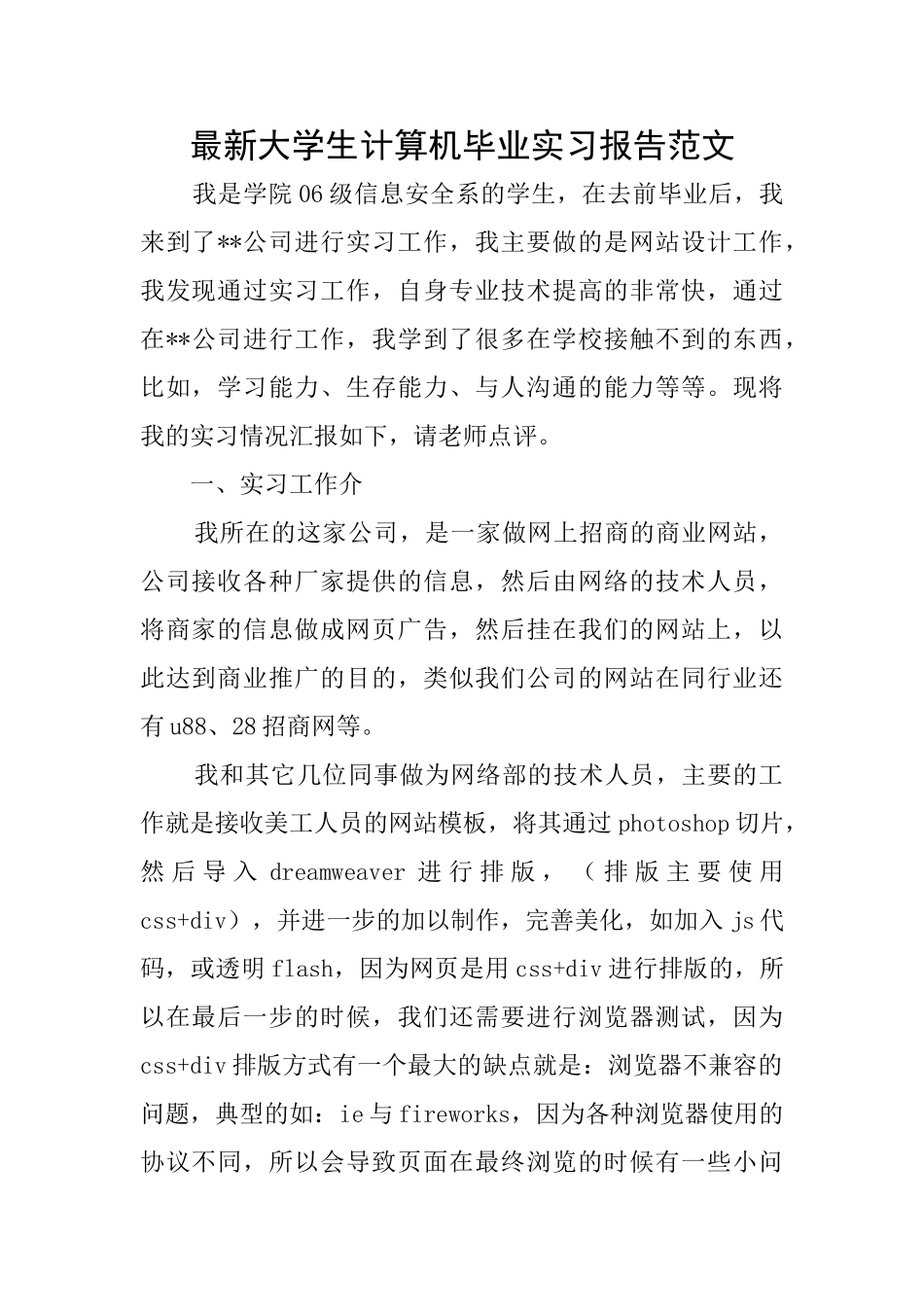 最新大学生计算机毕业实习报告范文_第1页