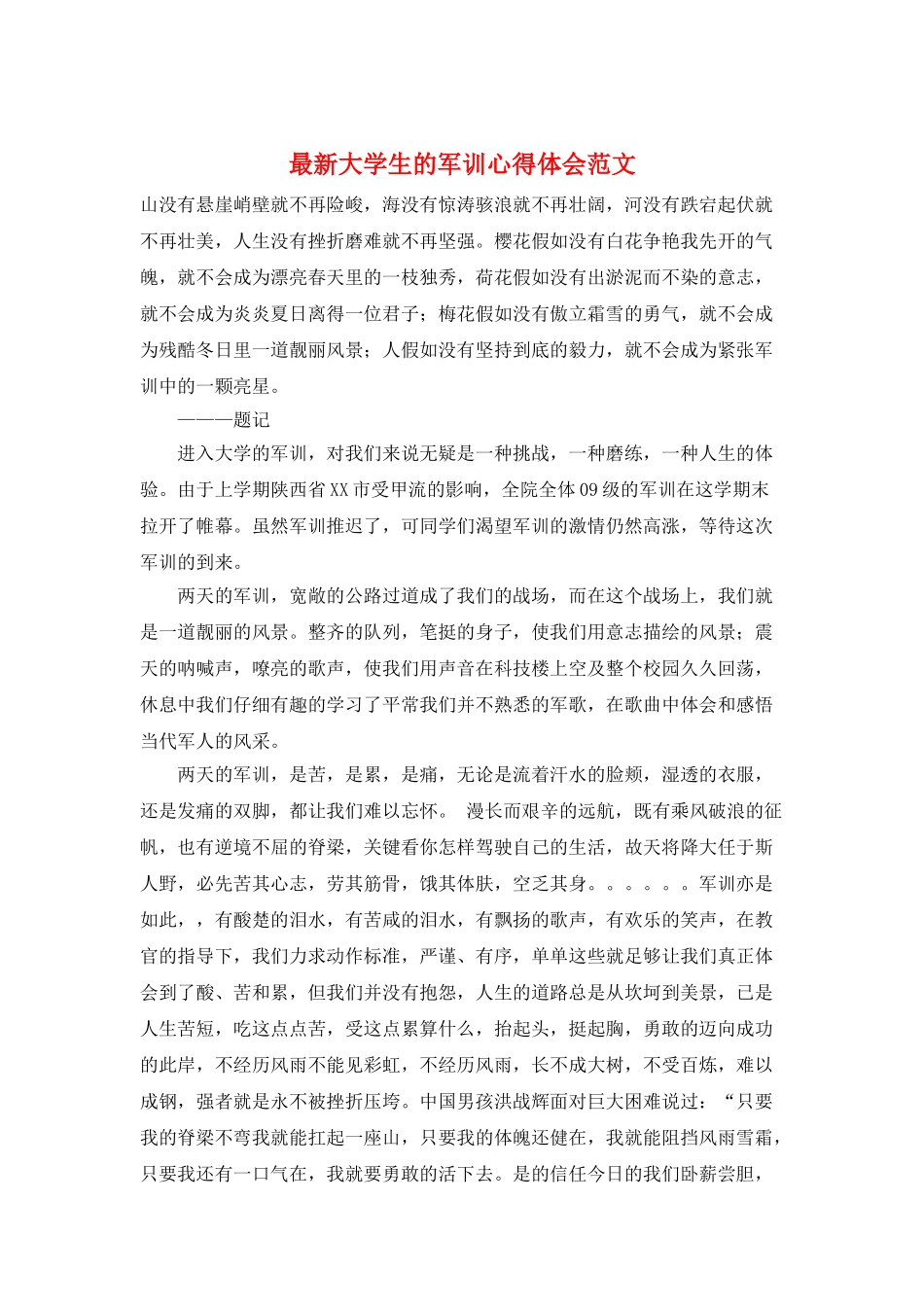 最新大学生的军训心得体会范文_第1页