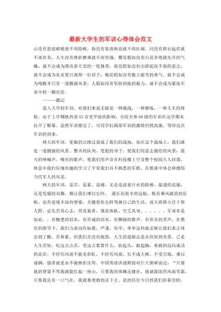 最新大学生的军训心得体会范文