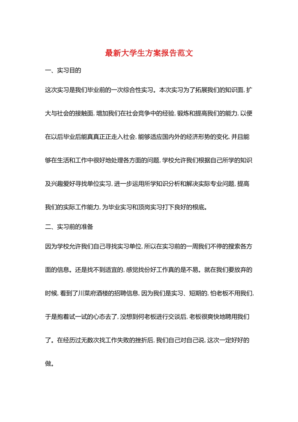 最新大学生计划报告范文_第1页