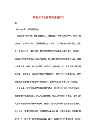 最新大学生青春演讲稿范文