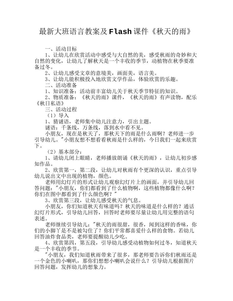 最新大班语言教案及Flash课件《秋天的雨》_第1页