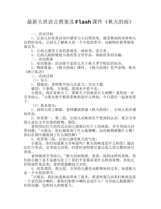 最新大班语言教案及Flash课件《秋天的雨》