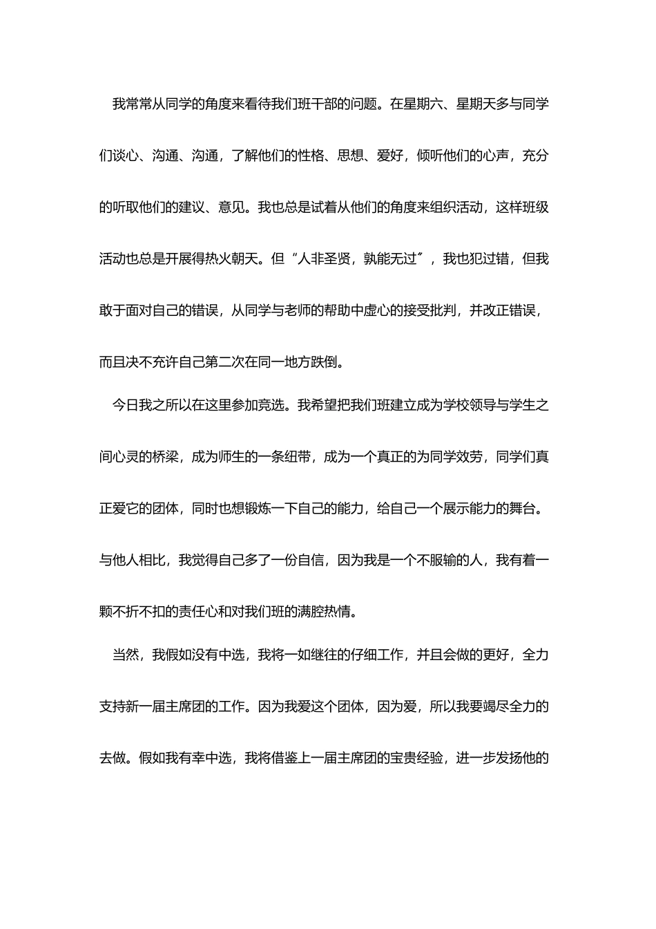 最新大学竞选班长演讲稿范文_第2页