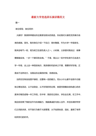 最新大学竞选班长演讲稿范文