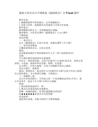 最新大班音乐公开课教案《超级歌会》含flash课件