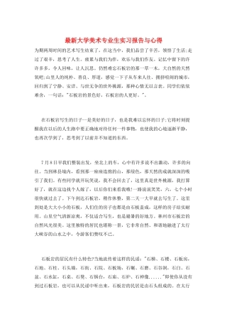 最新大学美术专业生实习报告与心得
