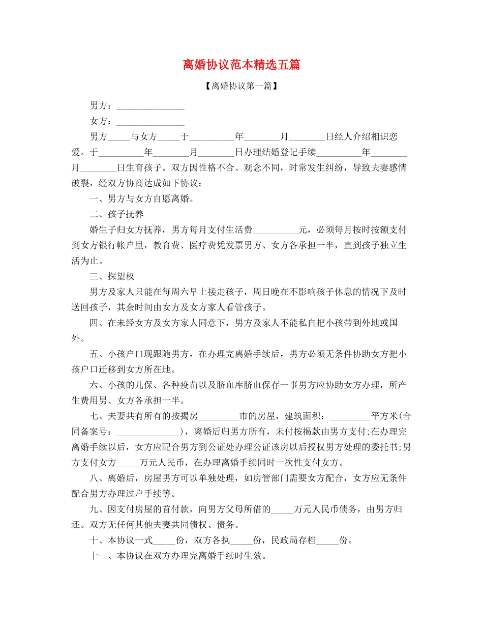 最新夫妻自愿离婚协议范本精选合集_第1页