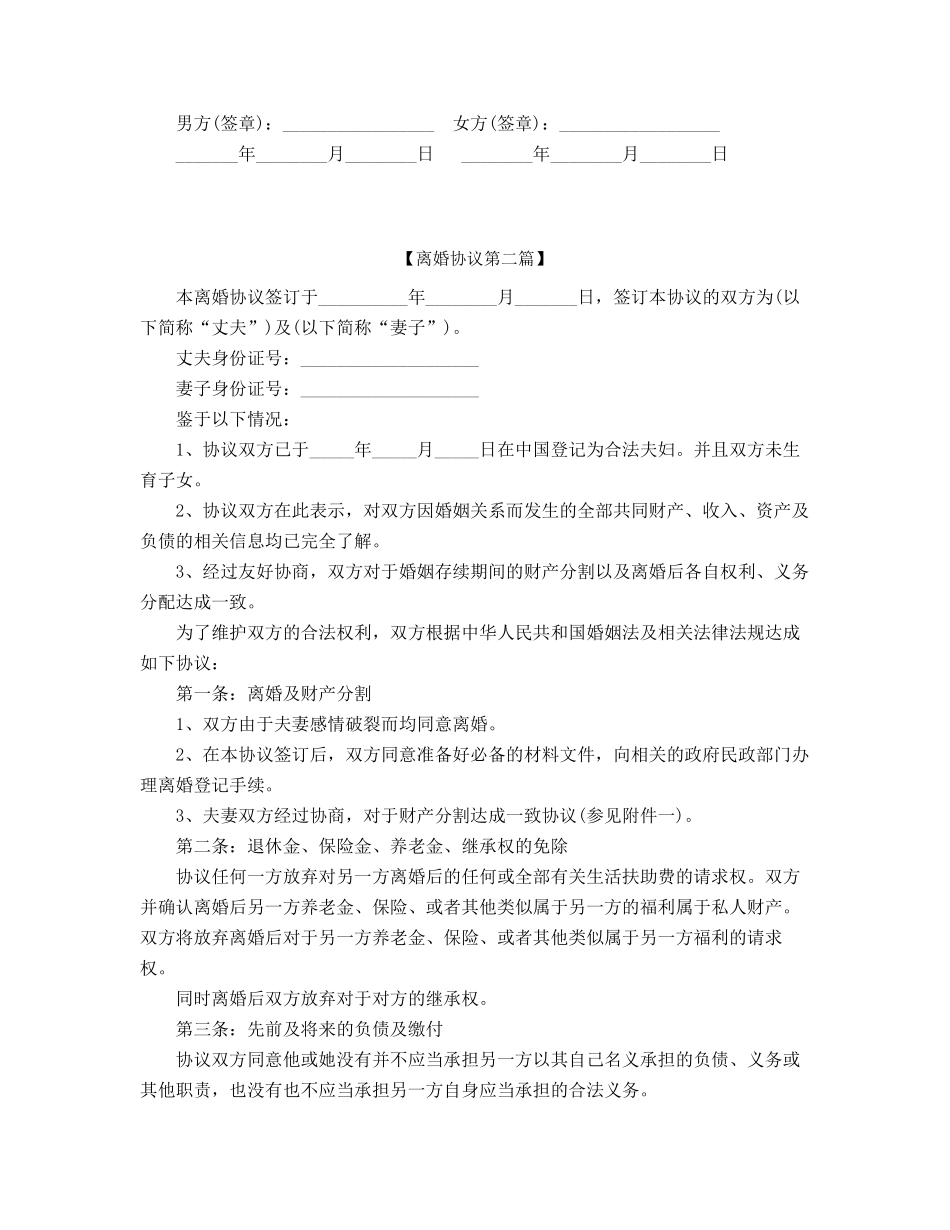 最新夫妻自愿离婚协议范本精选合集_第2页