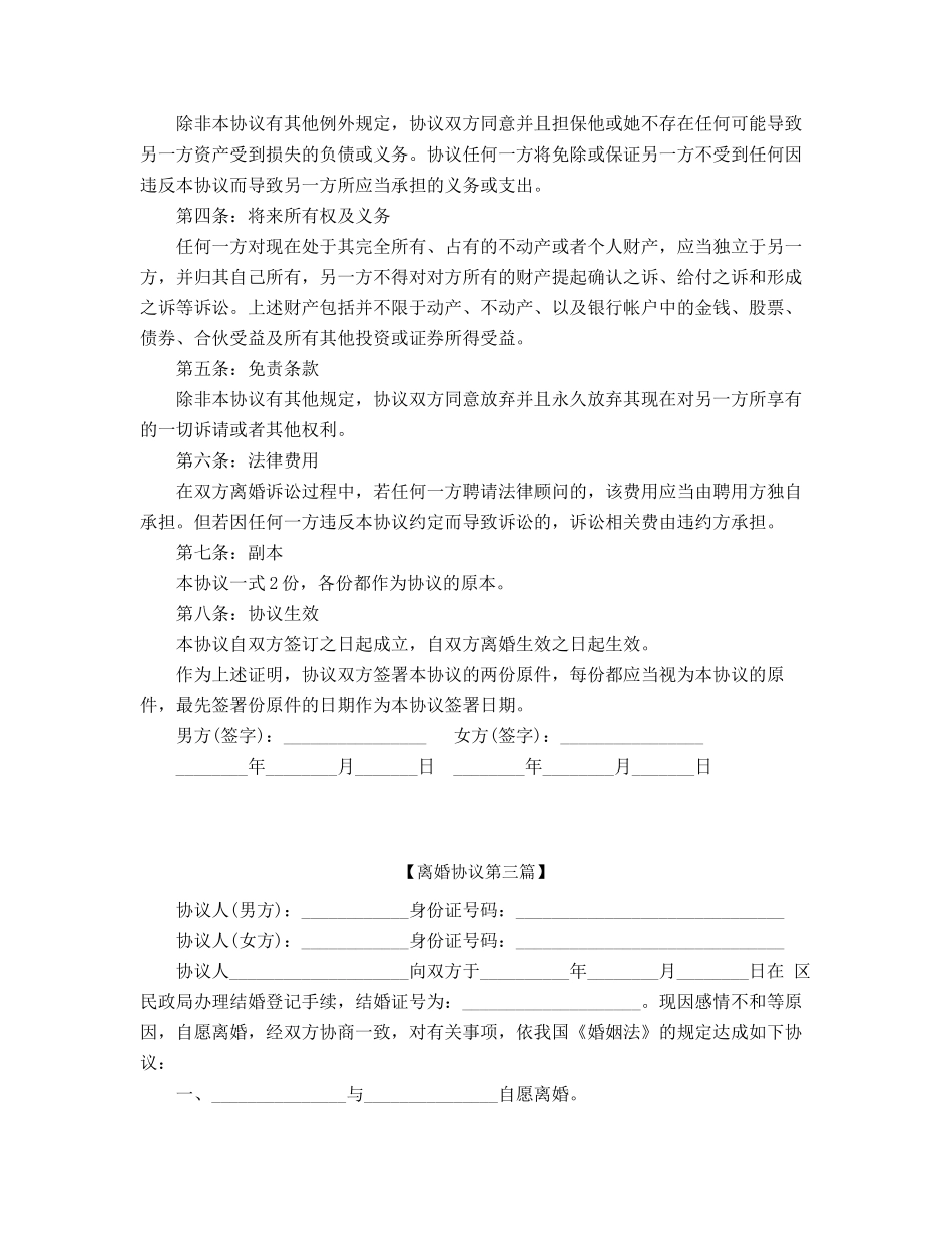 最新夫妻自愿离婚协议范本精选合集_第3页